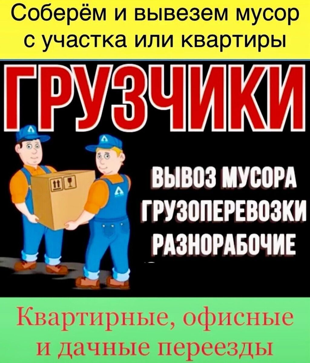 Грузчики по вызов  24/7