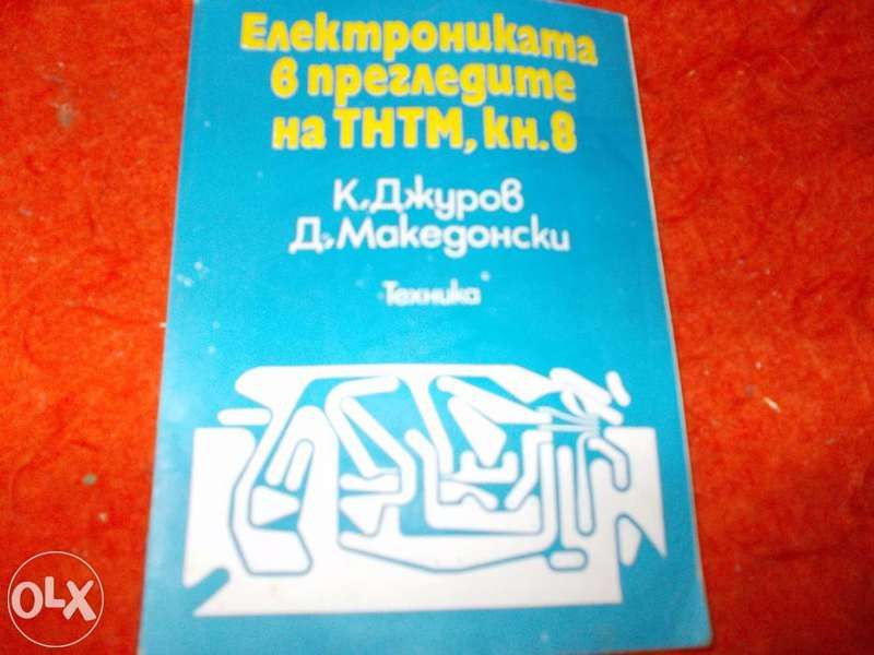 Книги за радиолюбители, физици и др.