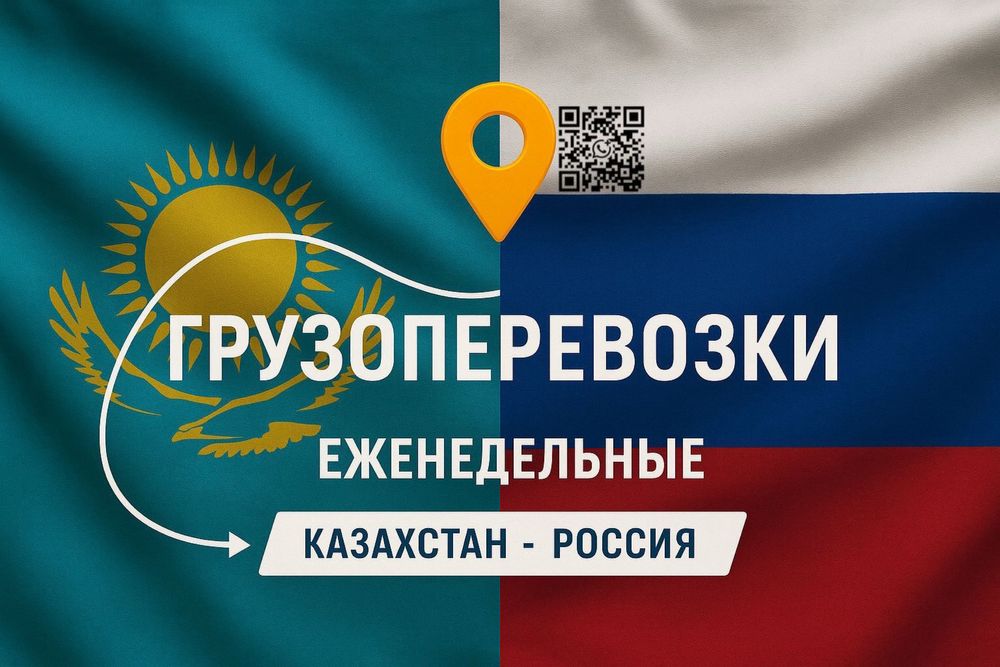 Грузоперевозки Казахстан-Россия
