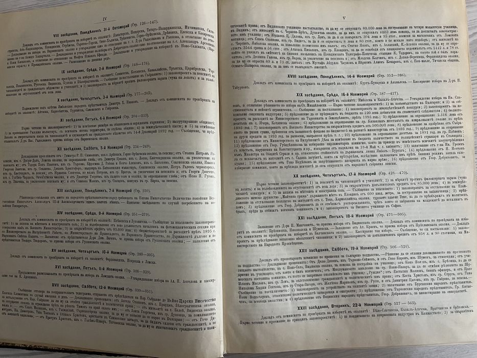 Стенографски дневници на VIII Народно събрание от 1984 г