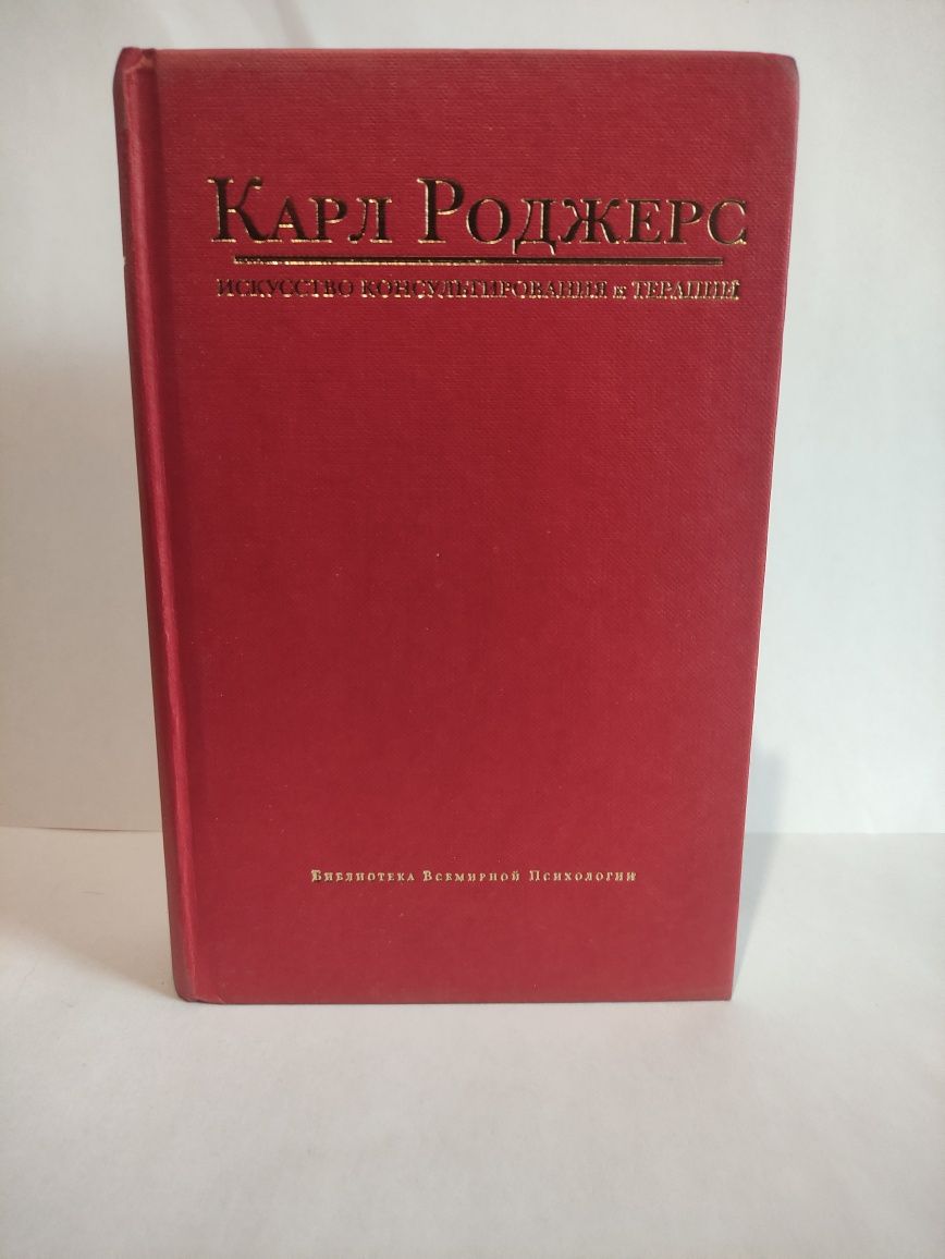Карл Роджерс "Искусство консультирования и терапии"