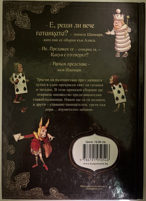 Книга “Загадки в страната на чудесата” - Р. У. Галънд по Луис Карол