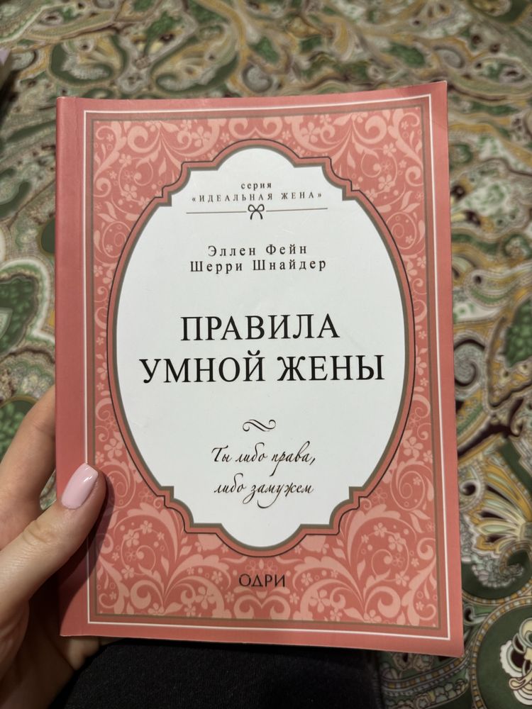 Книга «ПРАВИЛА УМНОЙ ЖЕНЫ», 164 стр