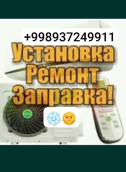 Ремонт Кондиционеров