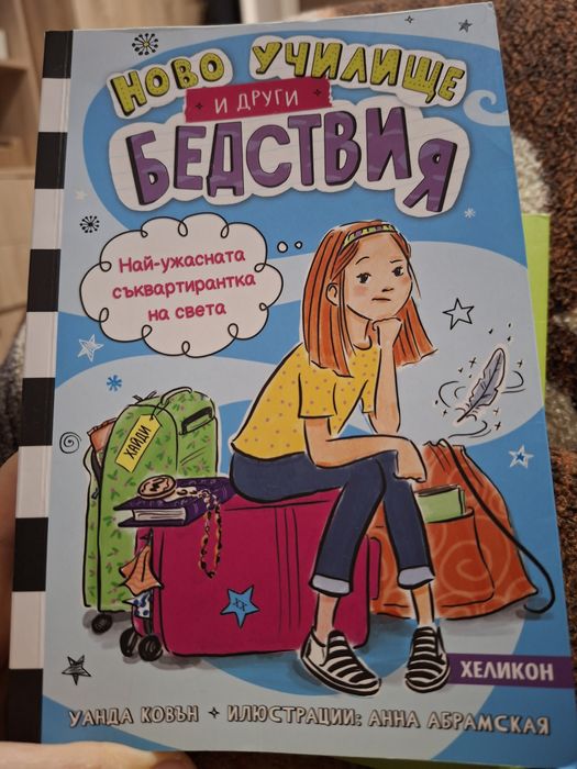 Детски книги за от 6 до 13 г.