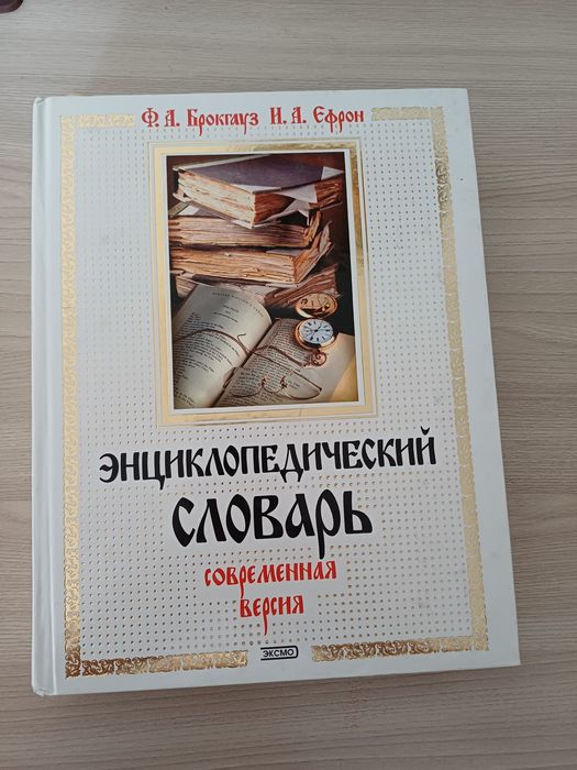 Энциклопедический словарь