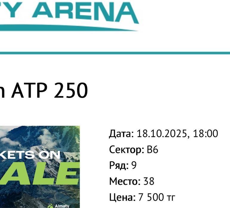 Лишние билеты на АТП250 Алматы
