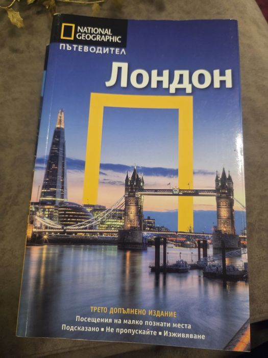 Пътеводител National Geographic