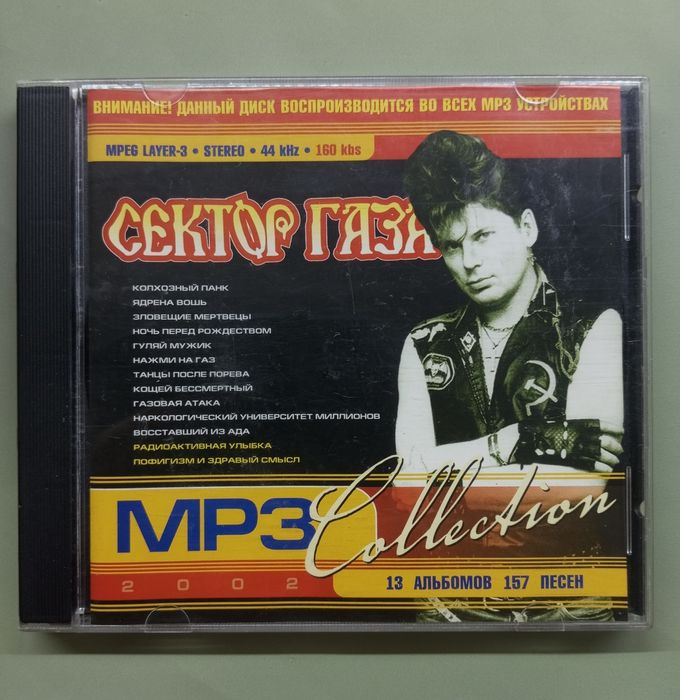 Компакт диск Сектор Газа в МП3