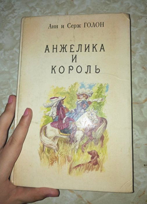 Анжелика и Король.