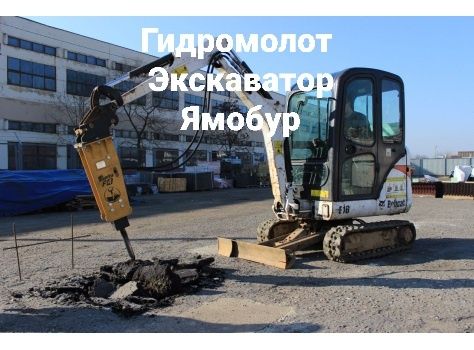 Миниэкскаватор минипогрузчик мини экск мини погр ямобур гидромолот шне