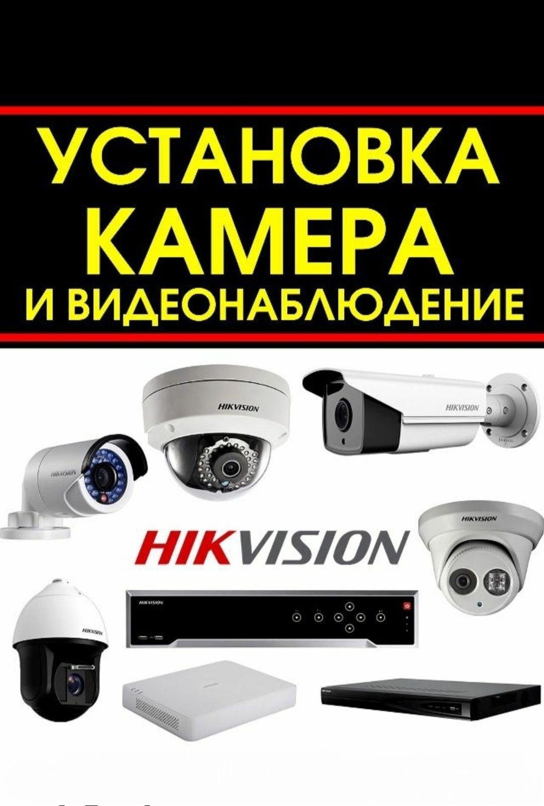 Продажа и Установка IP  Камер Hikvision