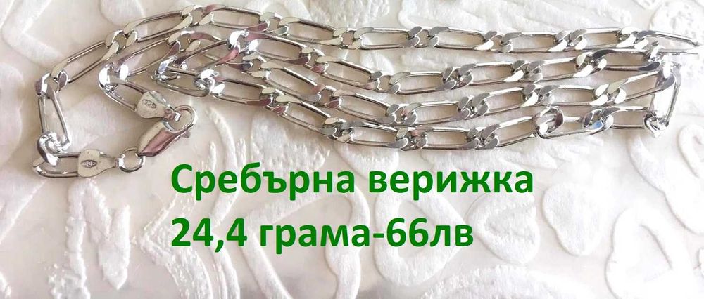 Сребърни бижута проба 925