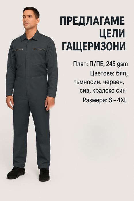 Работен цял гащеризон – удобство и защита на работното място