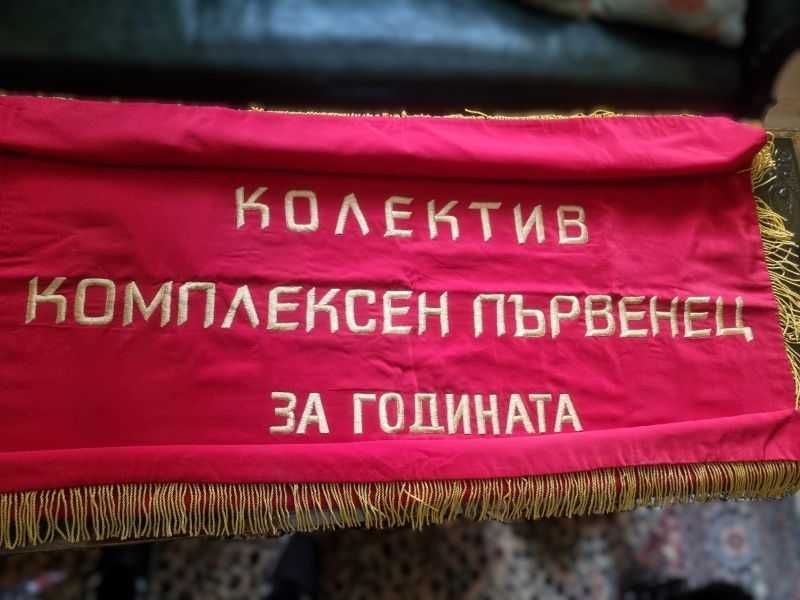 Знаме от соц. времената