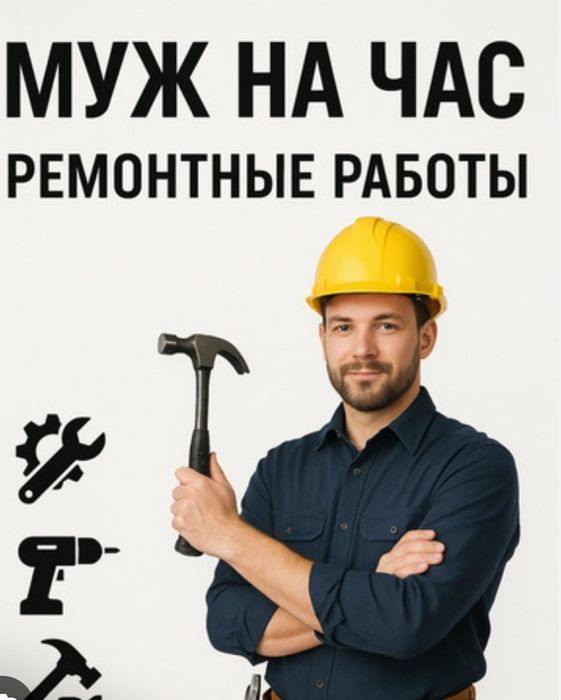 Муж    на  час .