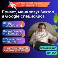 Сайты от 30к без скрытых оплат/ Реклама в Гугл от 15к/ Шымкент