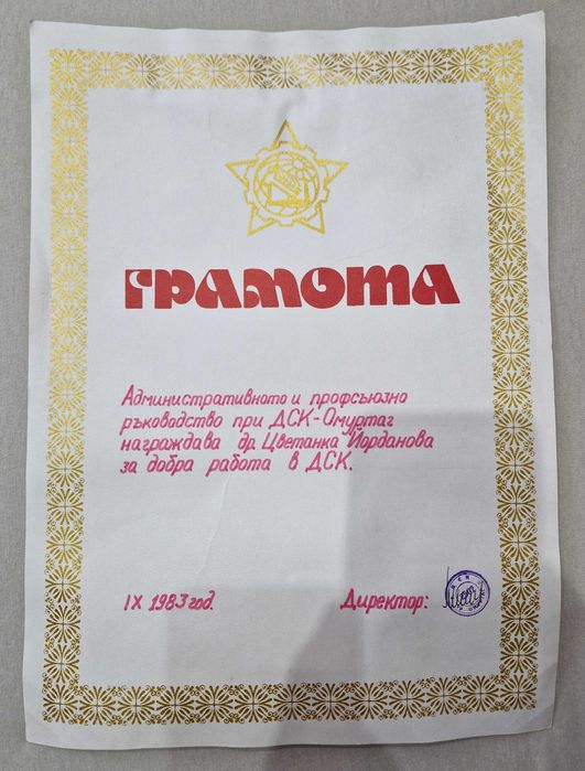 Стари грамоти от соца