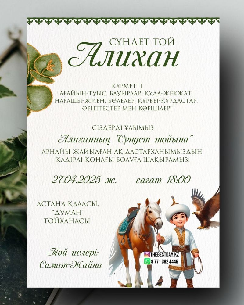 Шақырту істеймін