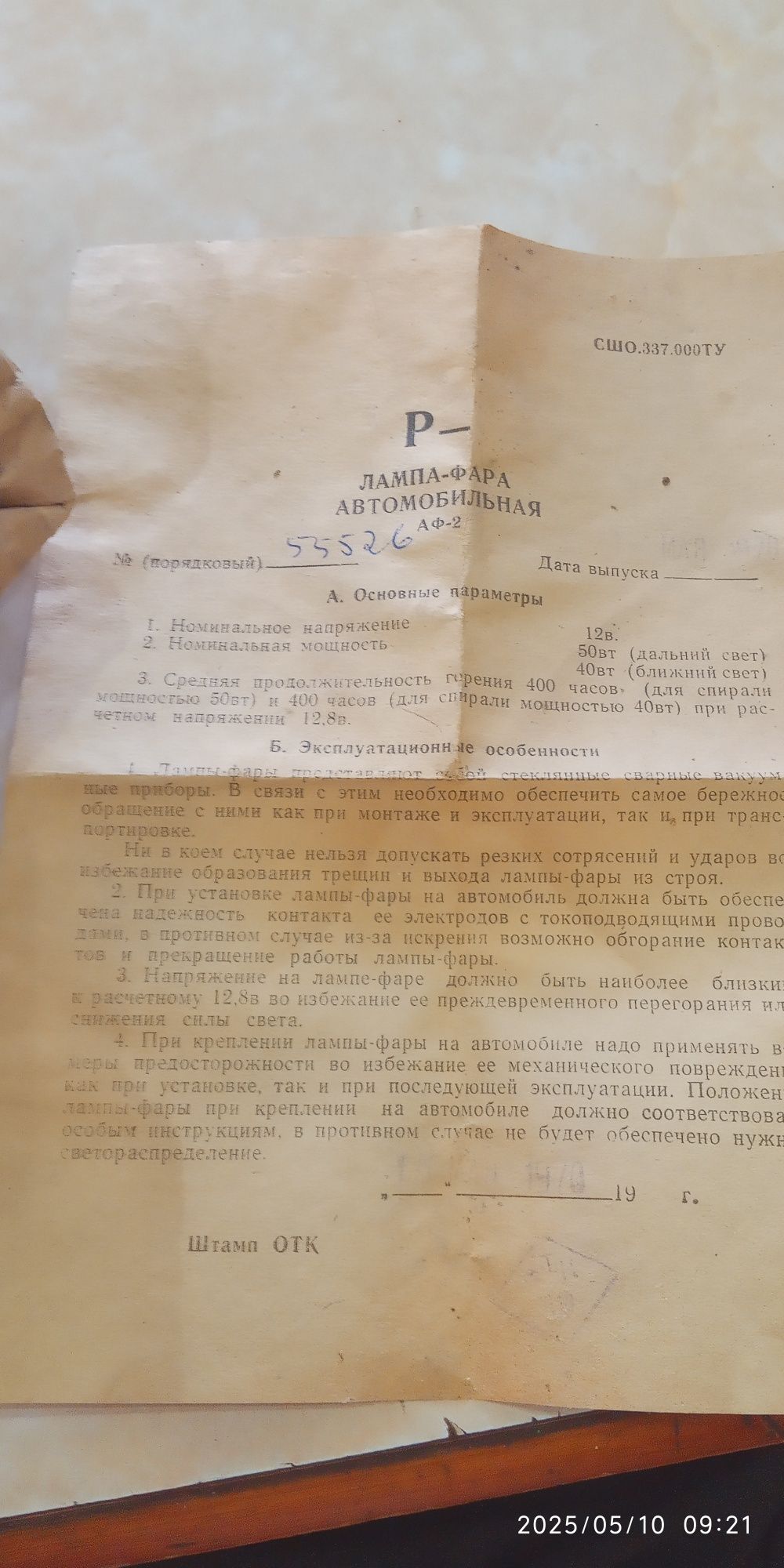 Лампа-Фара Автомобильная ...АФ-2...