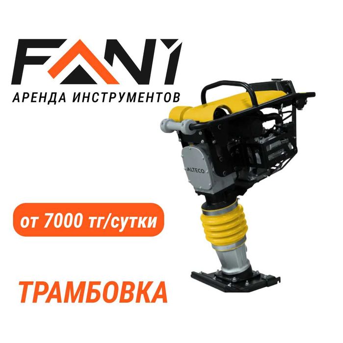 Аренда Трамбовок: Виброплита, Кузнечик, Кенгуру