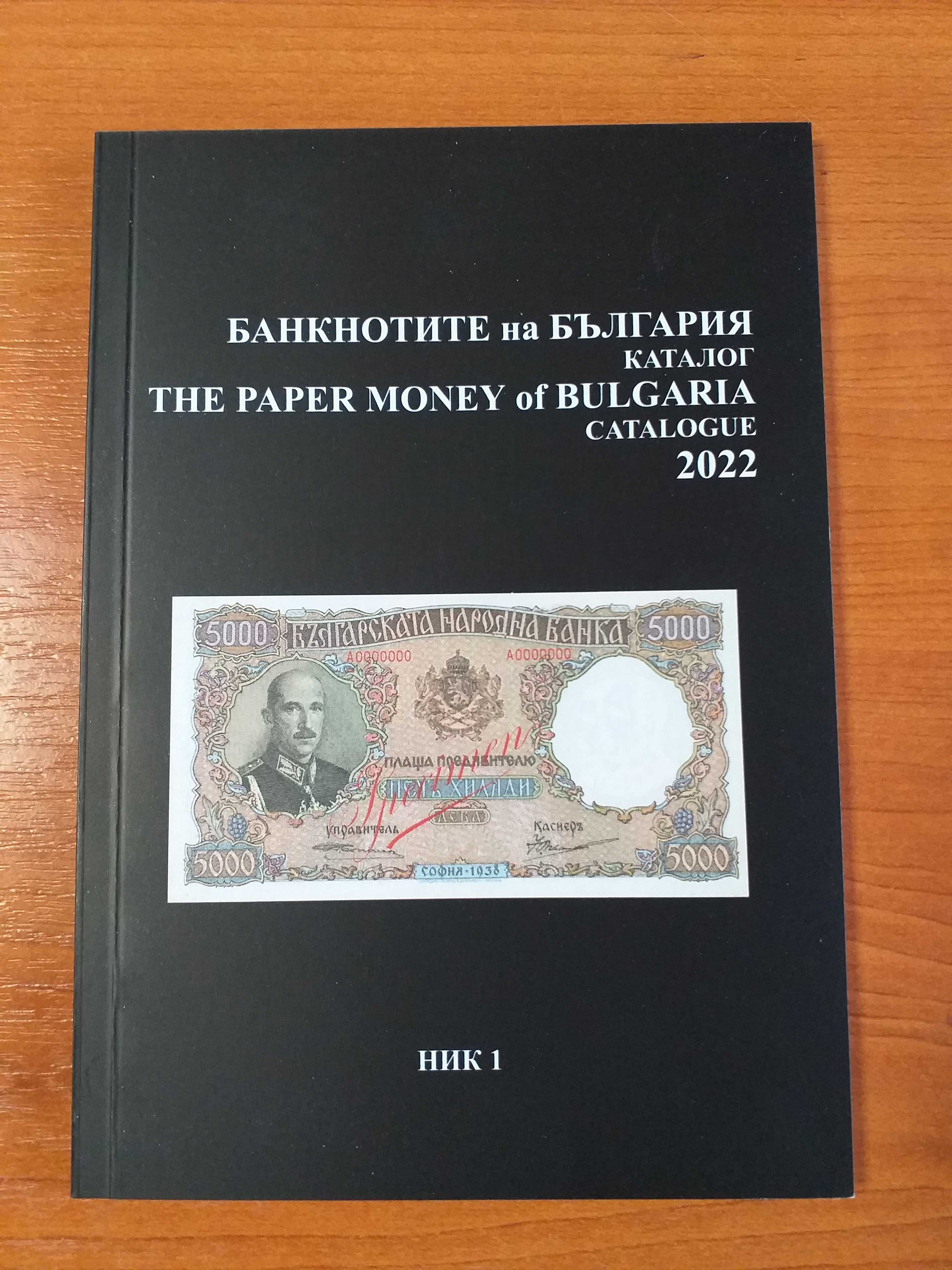 Каталог Банкнотите на България 2022 г., Г. Николов