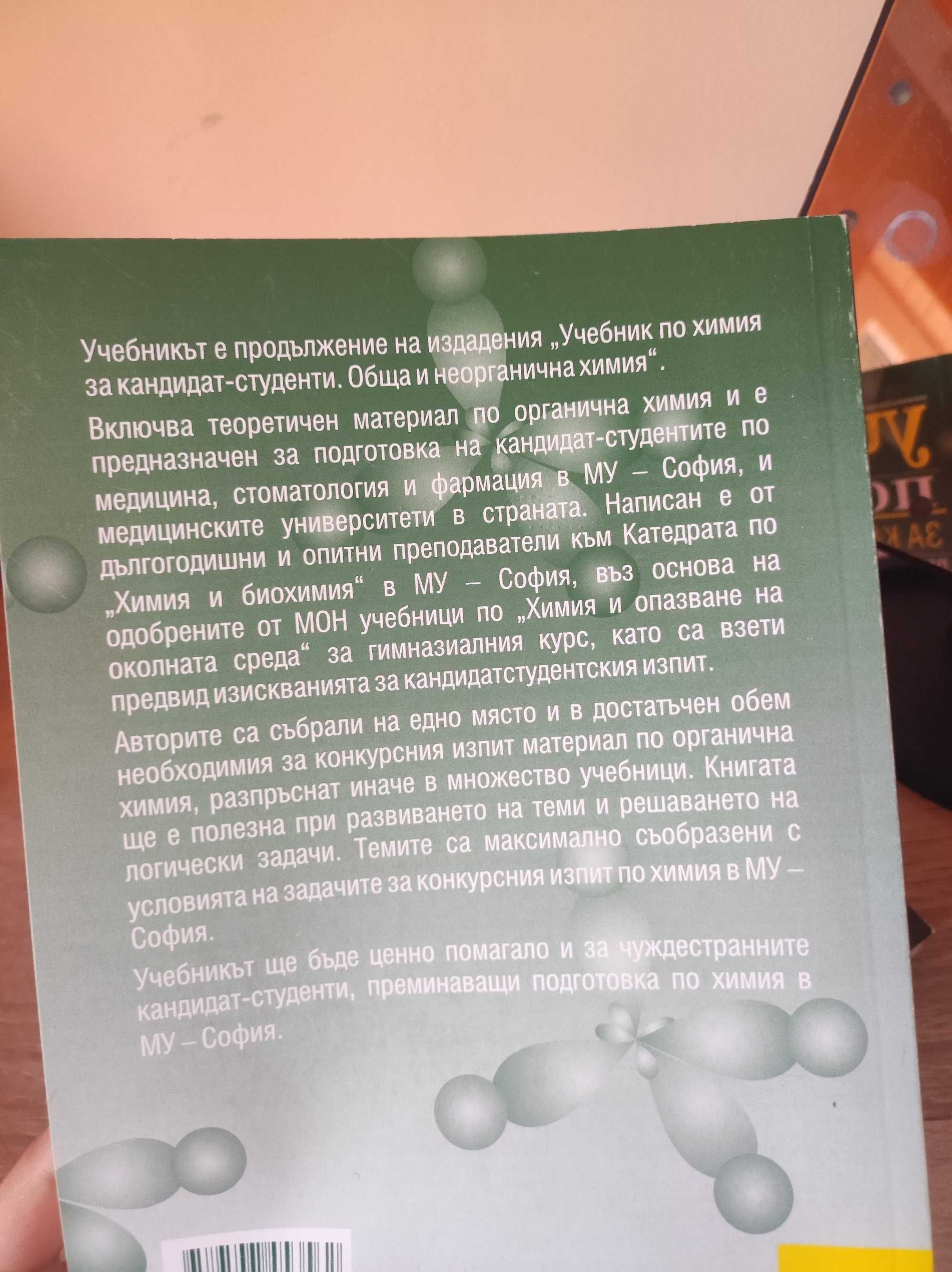 Учебник по химия за кандидат-студенти