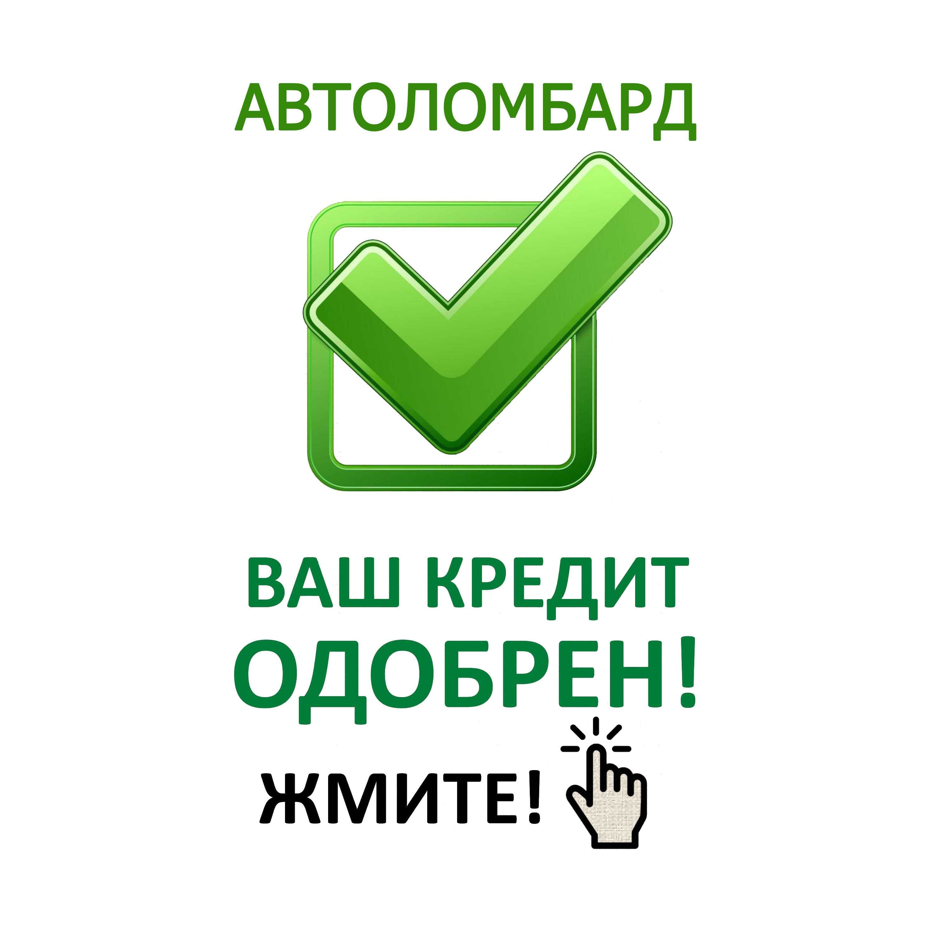 Автоломбард МФО в Алматы выдача 100% Жана Кредит