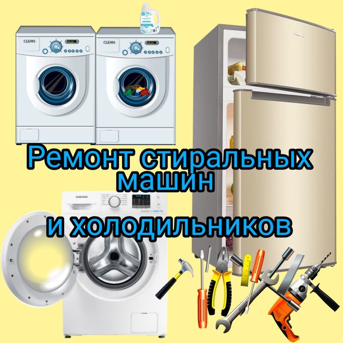 Ремонт Холодильников. Стиральных машин