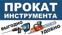 Аренда и прокат инструментов! Трамбовка, отбойник, генератор!