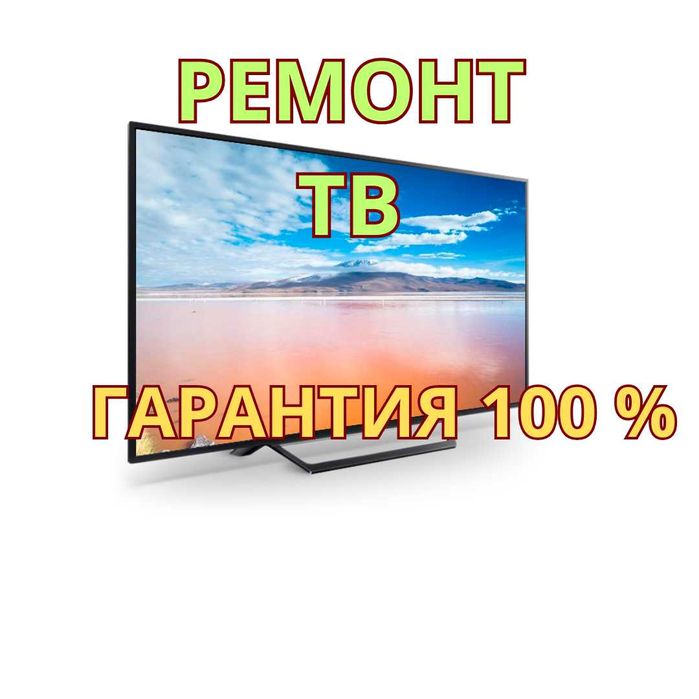 Ремонт телевизоров с гарантией 100%!