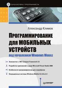 Программирование для мобильных устр-в под управлением Windows Mobile
