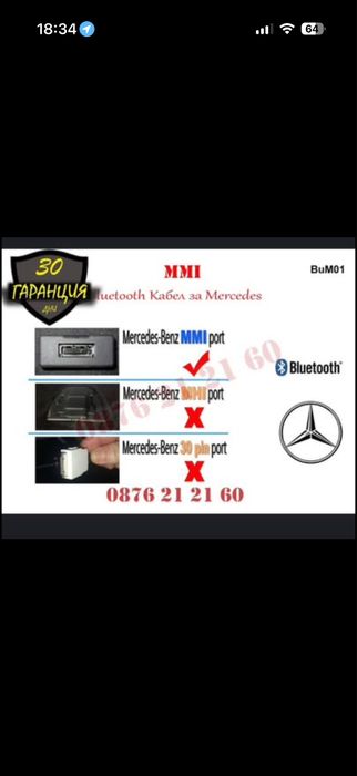 MMI кабел за кола Mercedes  bluetooth