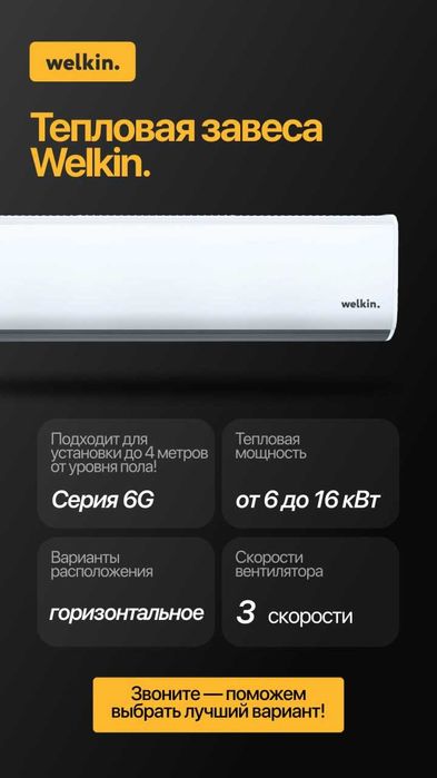 Воздушная тепловая завеса — Welkin