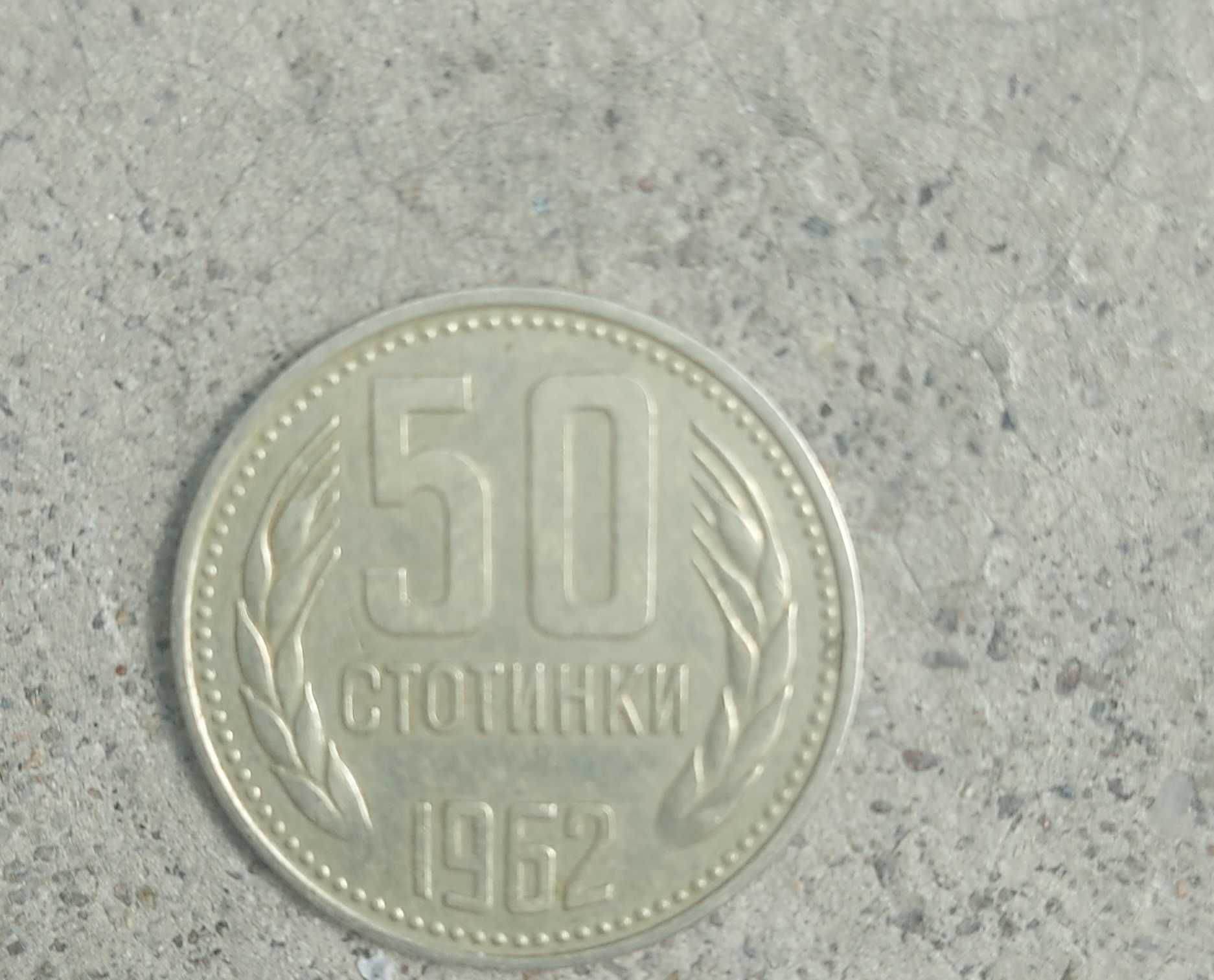 50 стотинки 1962 година