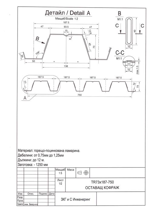 Оставащ кофраж от трапецовидна поцинкована ламарина TR50, TR73 и TR100