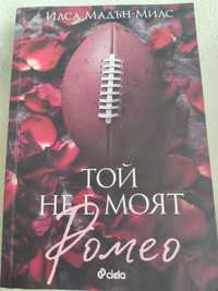 Книга "Той не е моят Ромео"