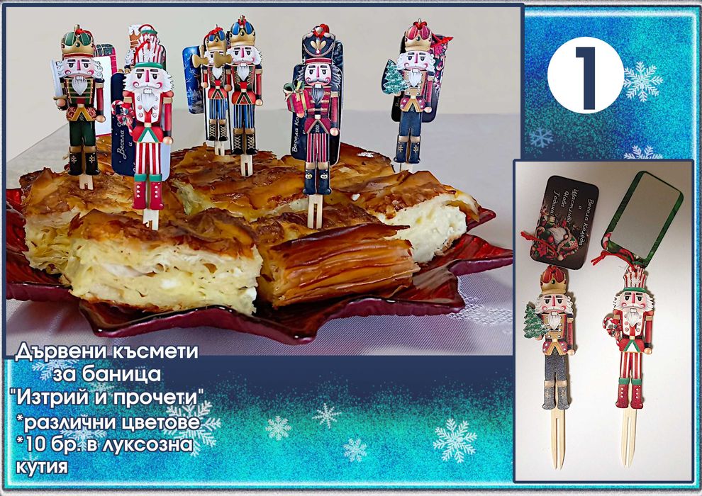 Късмети за баница от дърво "Изтрий и прочети"-оригинални и забавни