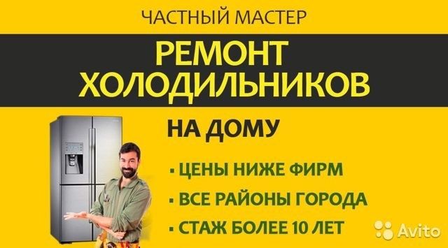 Ремонт холодильников