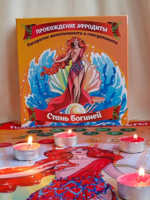 Пробуждение Афродиты игра трансформационная  плюс обучение