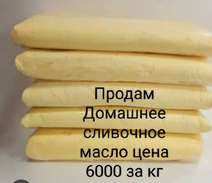 Продам домашнее сливочное масло