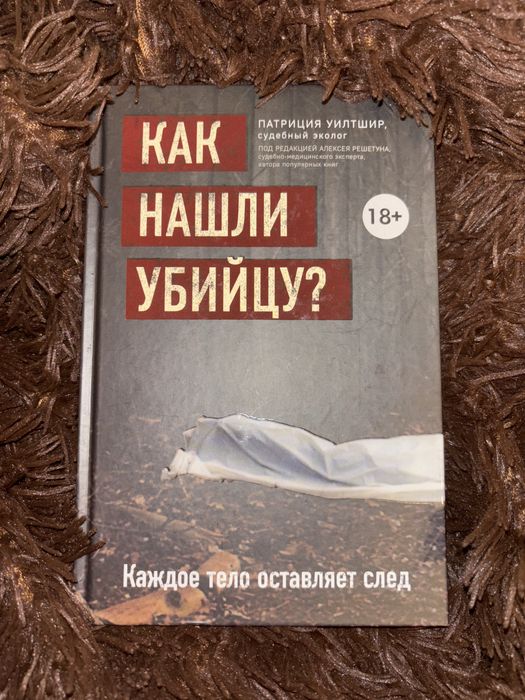 Книга относится к судебной медицине, написанная судебным экологом