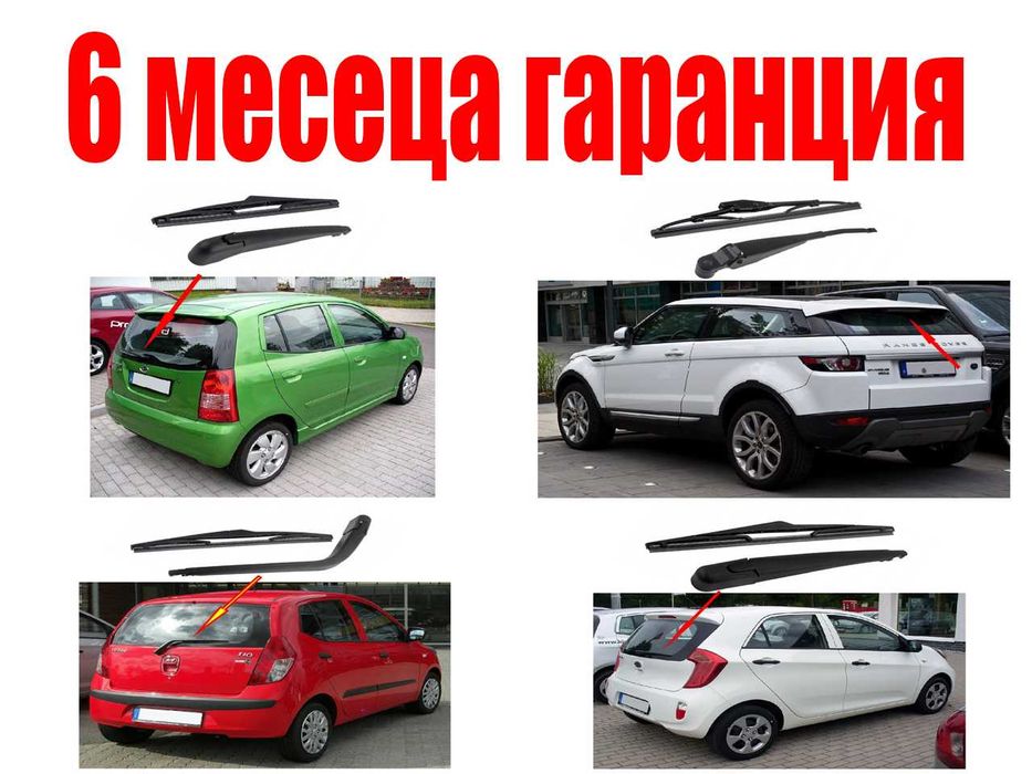 Задно рамо с чистачка Hyundai, Kia Picanto, Land Rover Evoque