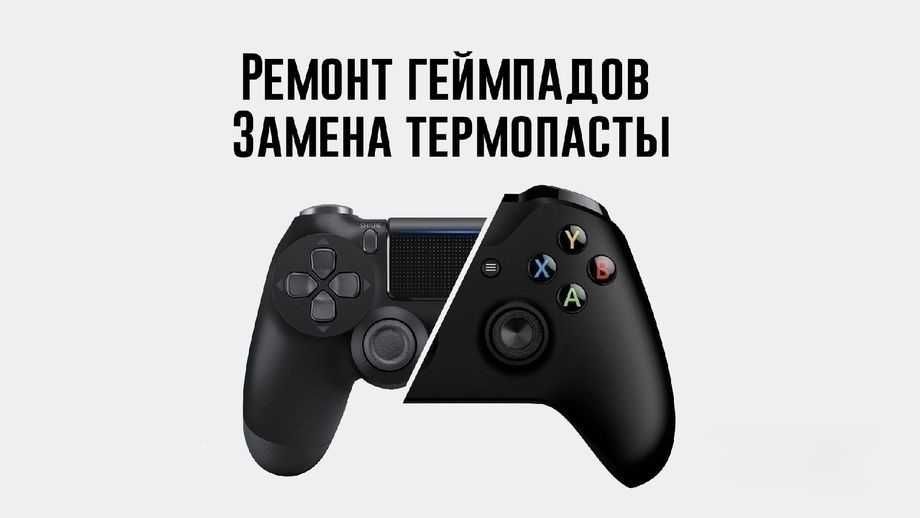 Ремонт джойстиков / геймпадов PS4 PS5, Чистка Sony PlayStation 4 / 5