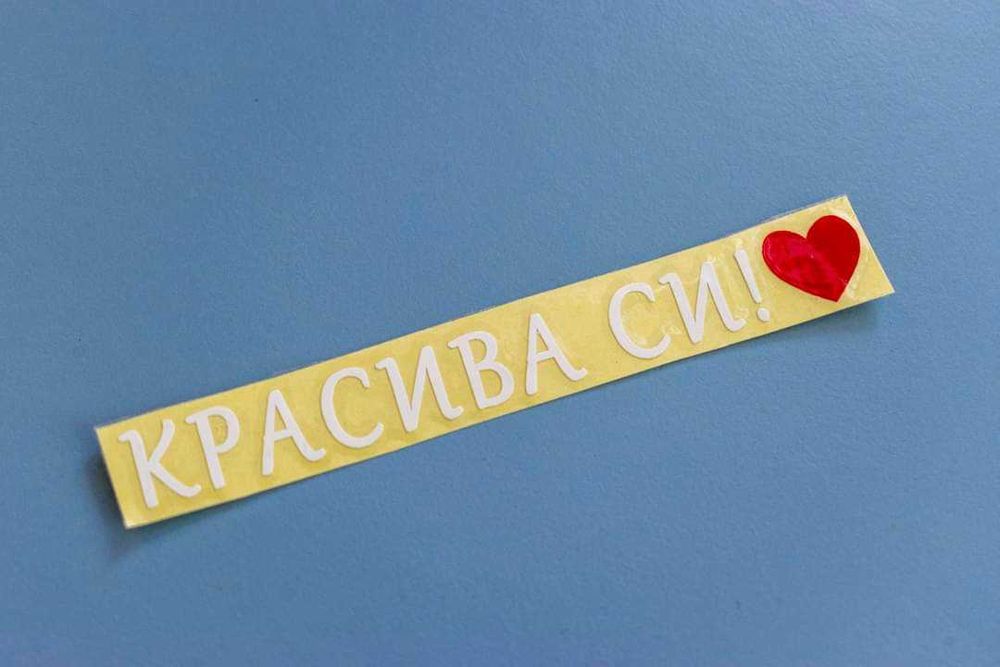 Стикер за огледало на автомобил