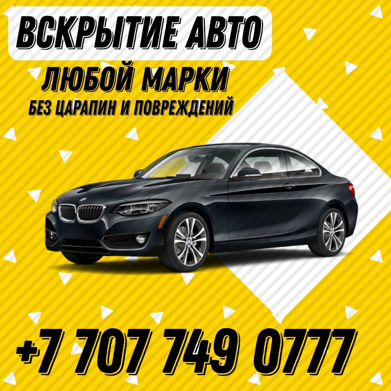 Вскрытие автозамков, открыть машину, медвежатник, аварийное вскрытие,