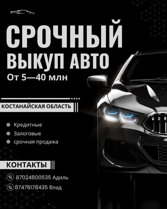 Срочный выкуп Авто