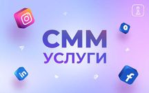 СММ Маркетинг услуги для истаграм