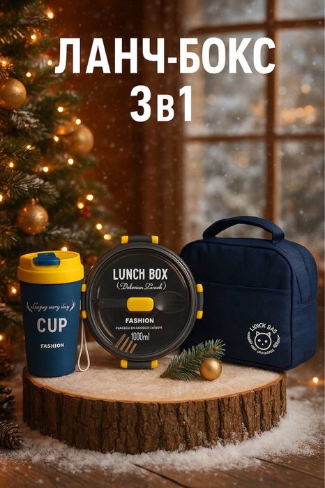 Ланч Боксы 3 в 1