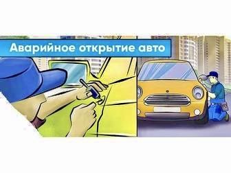 Вскрытие и замена замков.Вскрытие авто.Открыть дверь машины